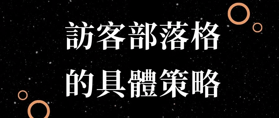 訪客部落格的具體策略 訪客部落格的具體策略